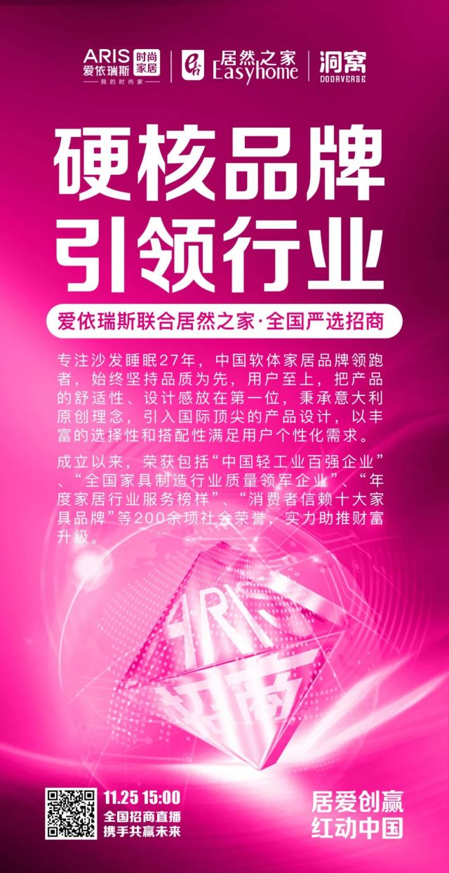 锁定11.25爱依瑞斯全国严选招商直播，共襄财富盛宴！