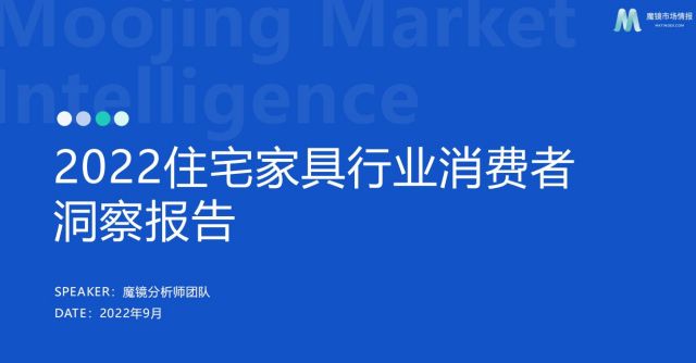 2022住宅家具行业社交平台消费者洞察报告