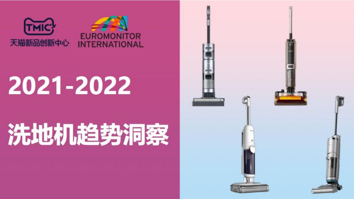 2021-2022洗地机趋势洞察