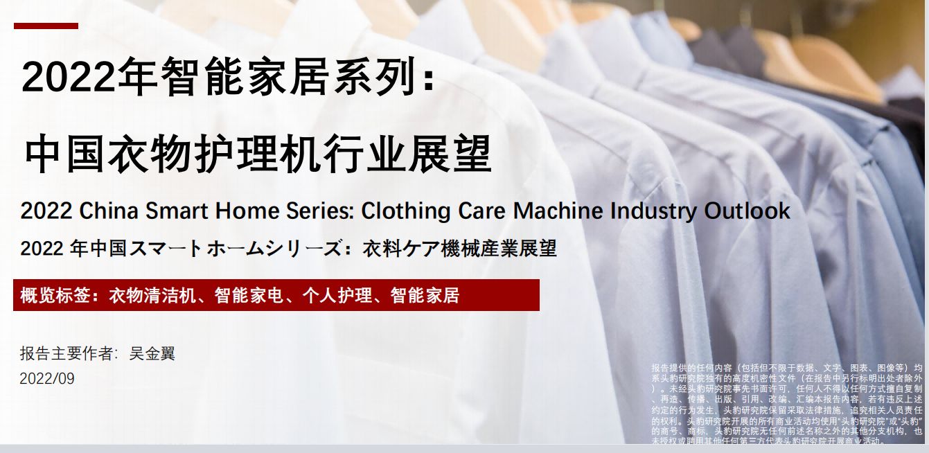 2022年智能家居系列：中国衣物护理机行业展望
