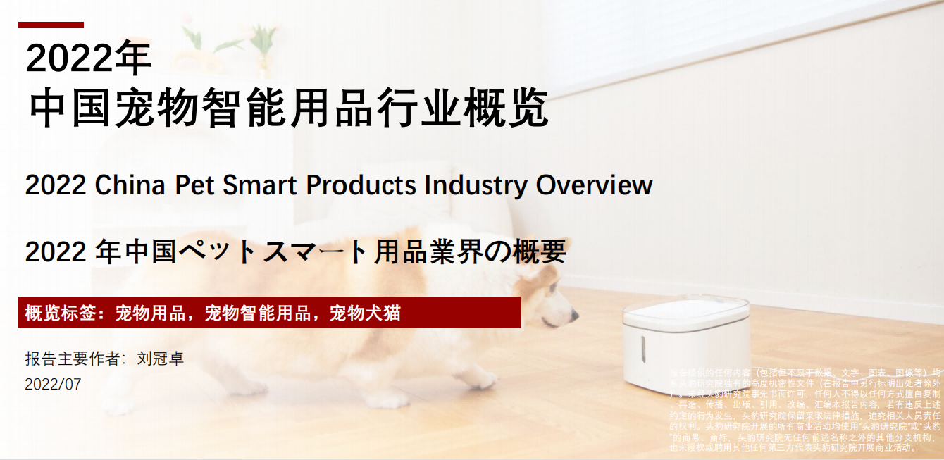 2022年中国宠物智能用品行业概览