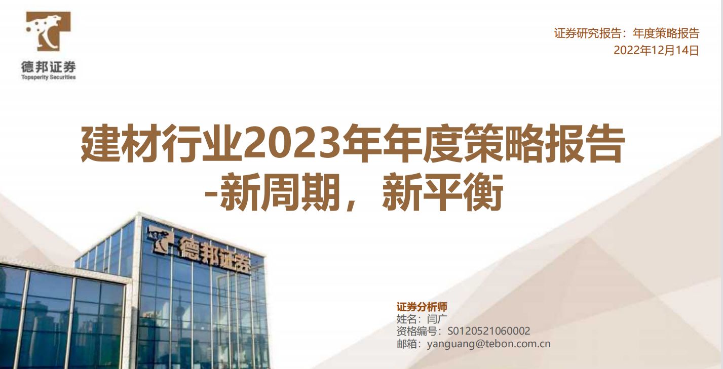 建材行业2023年年度策略报告（二）新周期，新平衡
