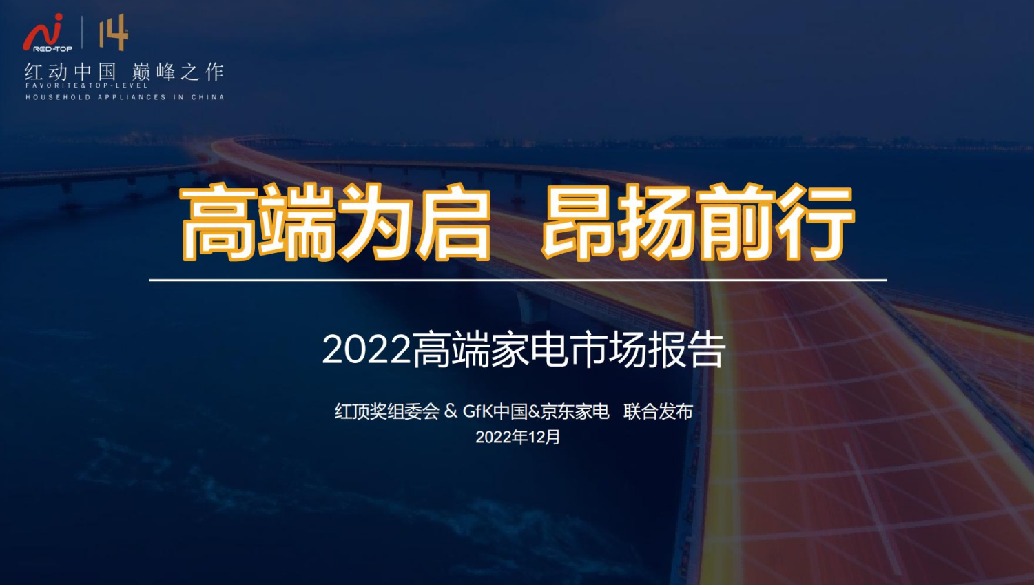 2022高端家电市场报告，高端为启昂扬前行