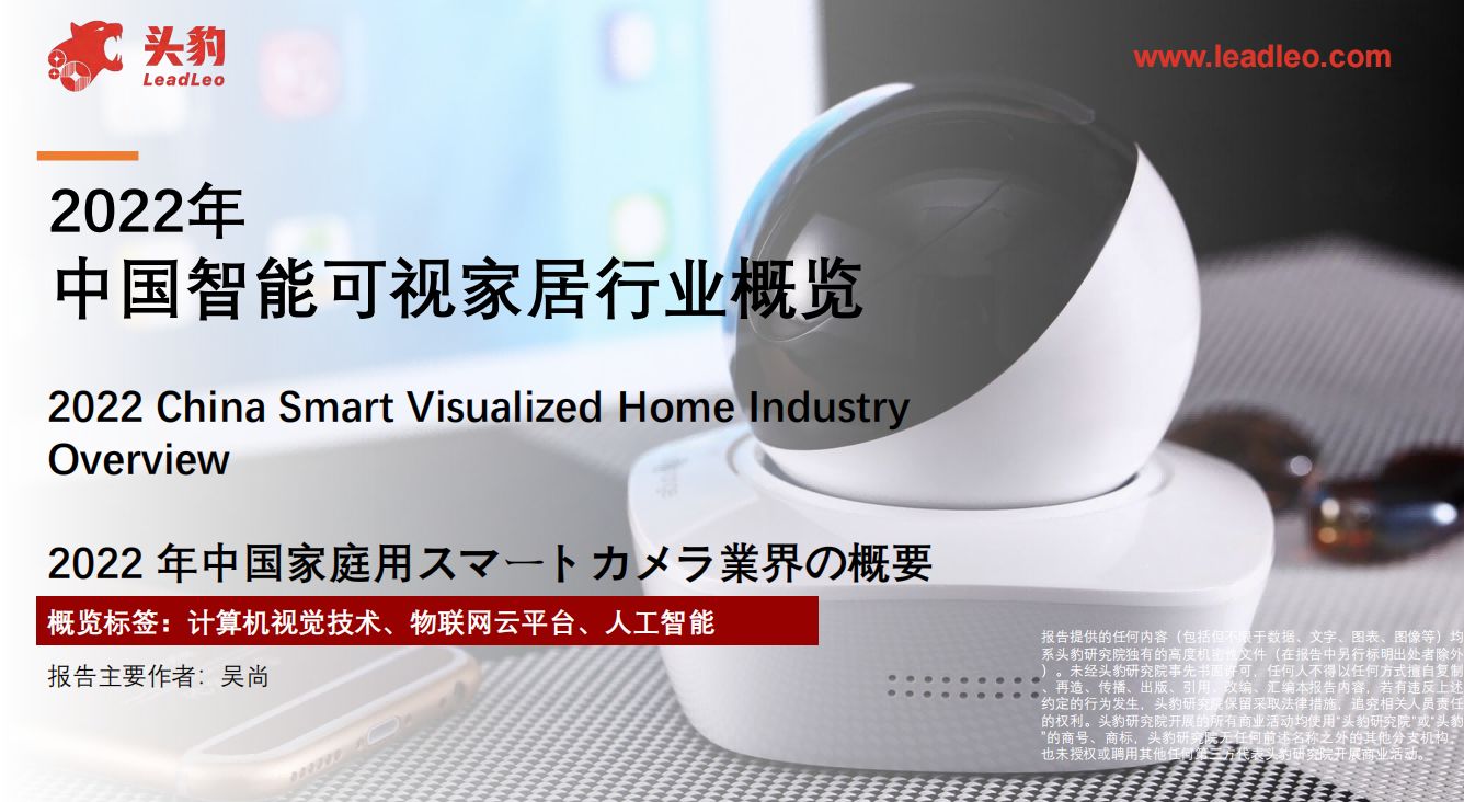 2022年中国智能可视家居行业概览