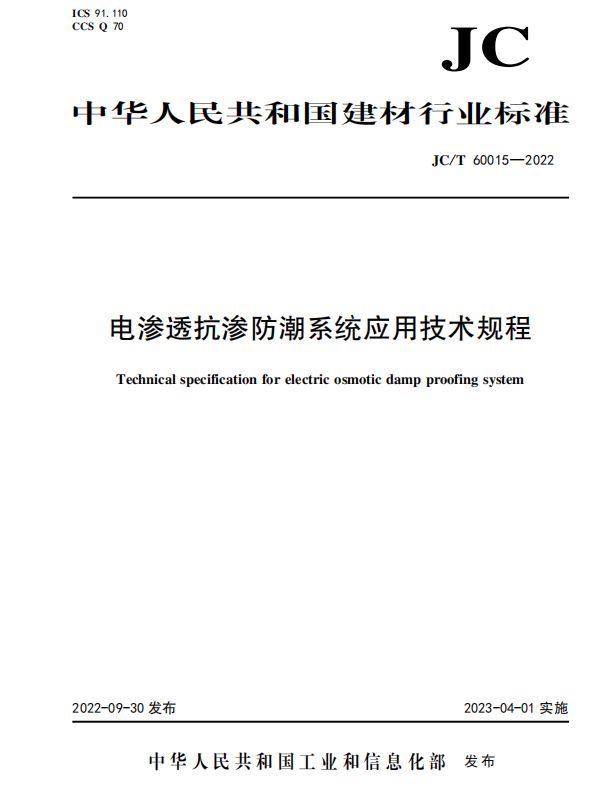 特莱顿主编的《电渗透抗渗防潮系统应用技术规程》国家行业标准，4月1日正式实行！