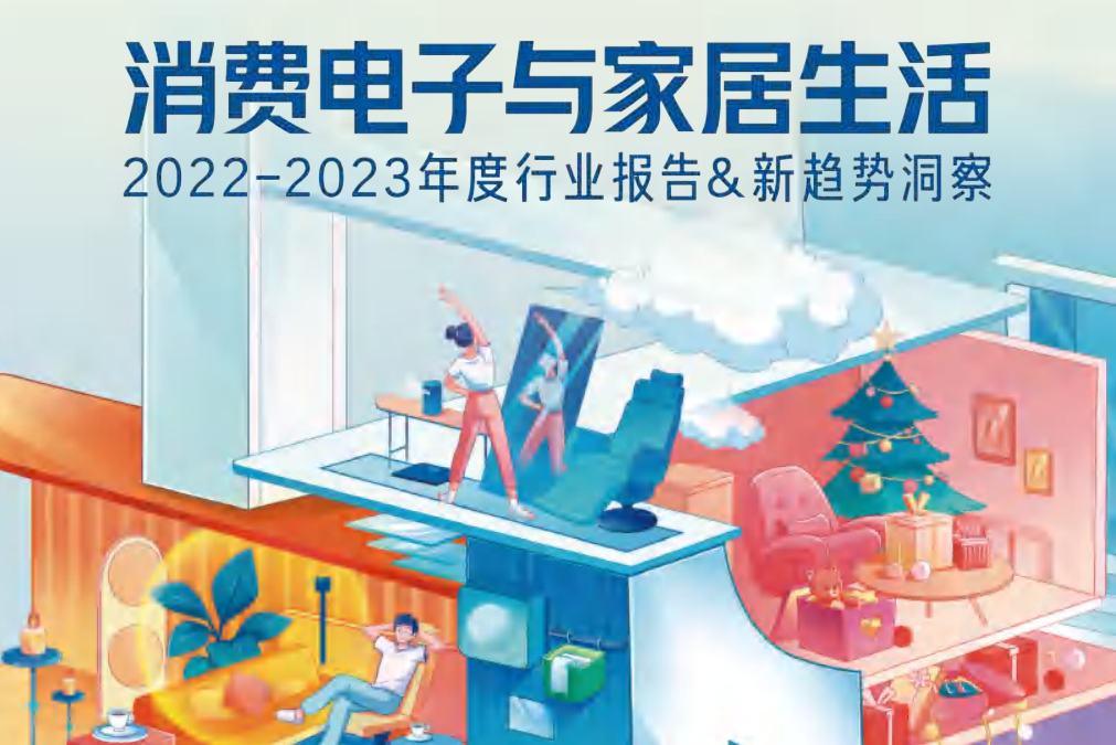 消费电子与家居生活：2022-2023年度行业报告&新趋势洞察（一）