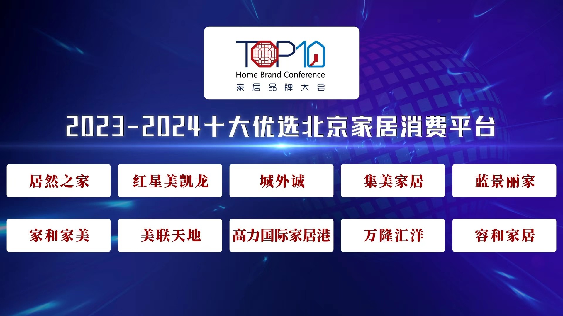 2023-2024十大优选北京家居消费平台公开发布