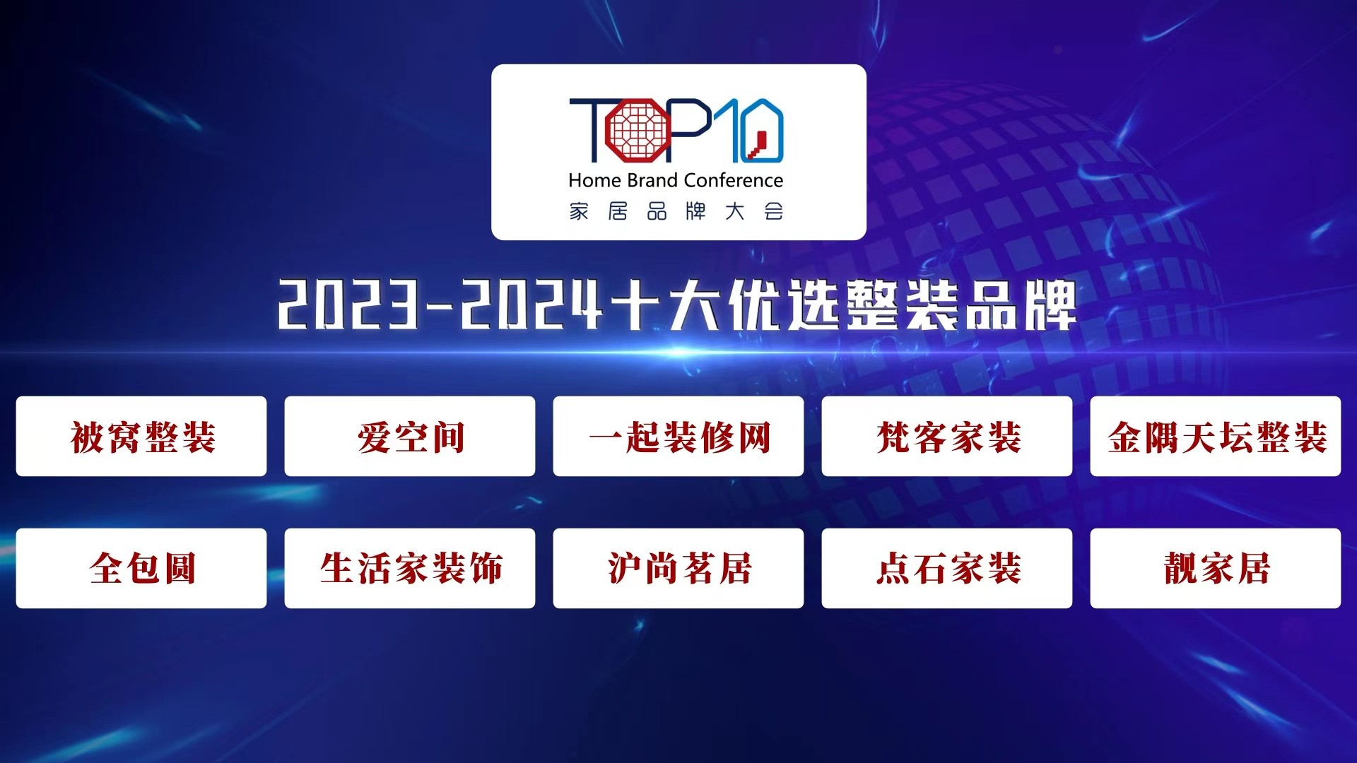 2023-2024十大优选整装品牌公开发布