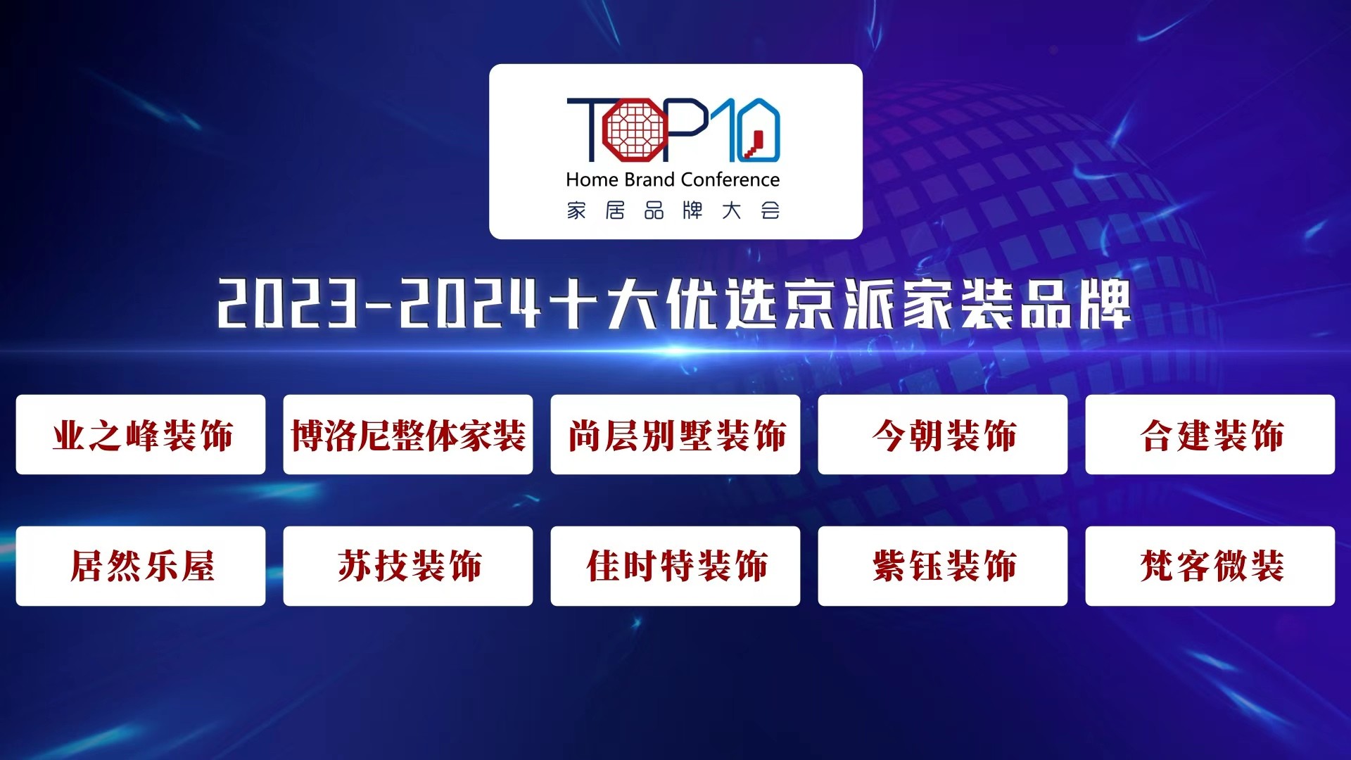 2023-2024十大优选京派家装品牌公开发布