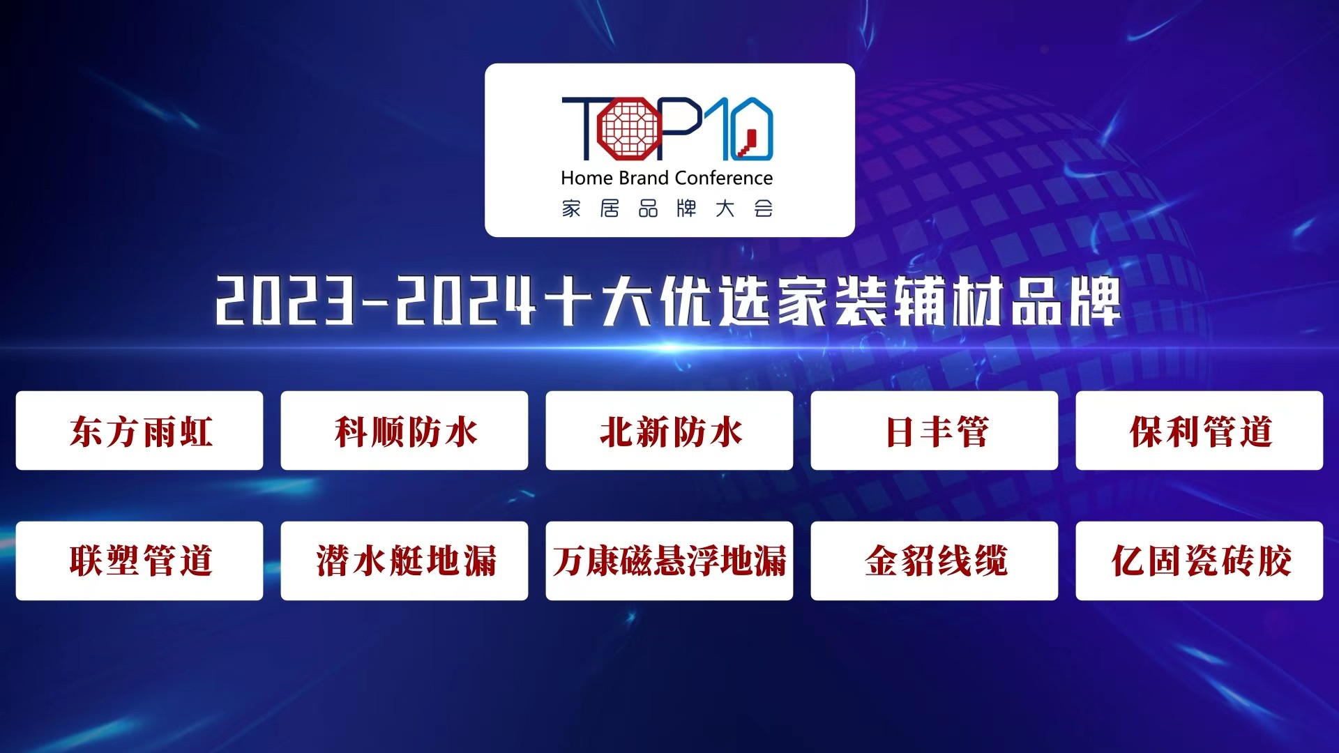 2023-2024十大优选家装辅材品牌公开发布