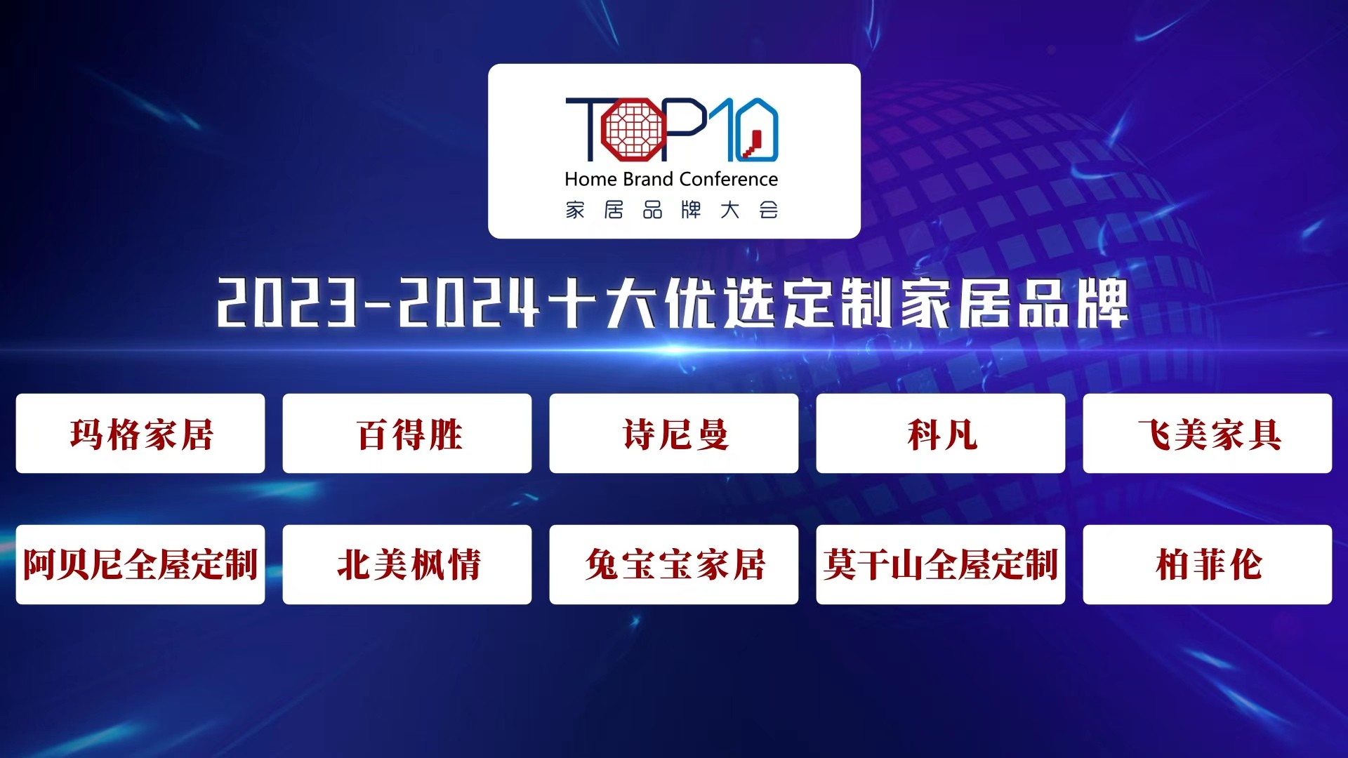 2023-2024十大优选定制家居品牌公开发布