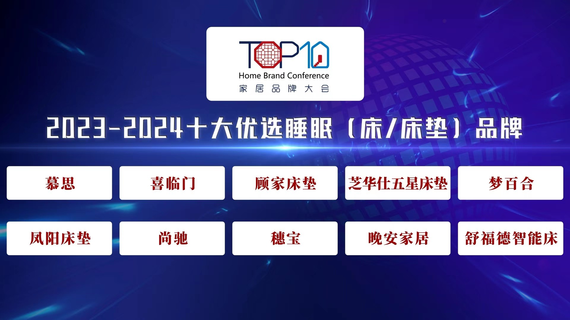 2023-2024十大优选睡眠（床/床垫）品牌公开发布