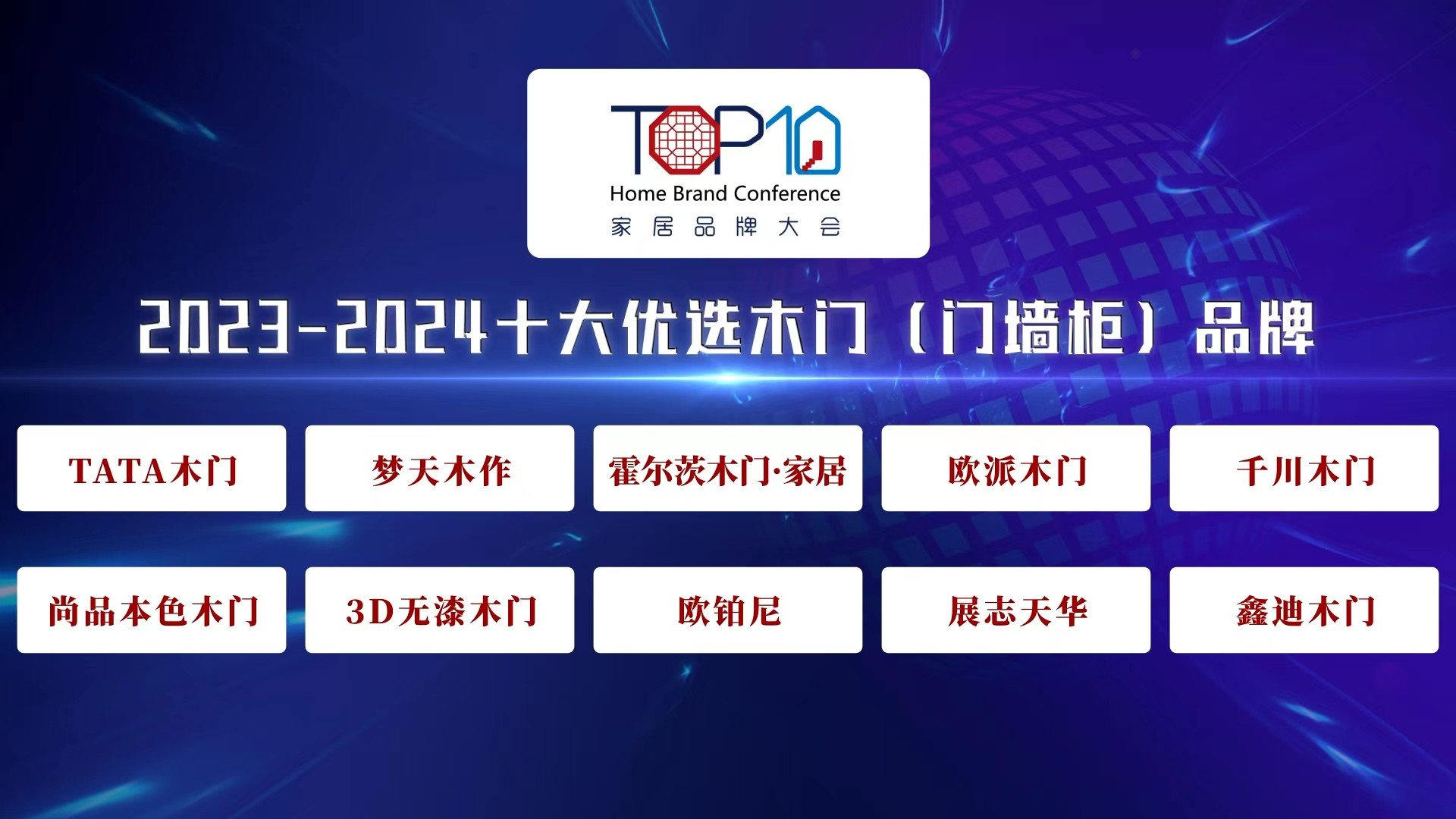 2023-2024十大优选木门（门墙柜）品牌公开发布