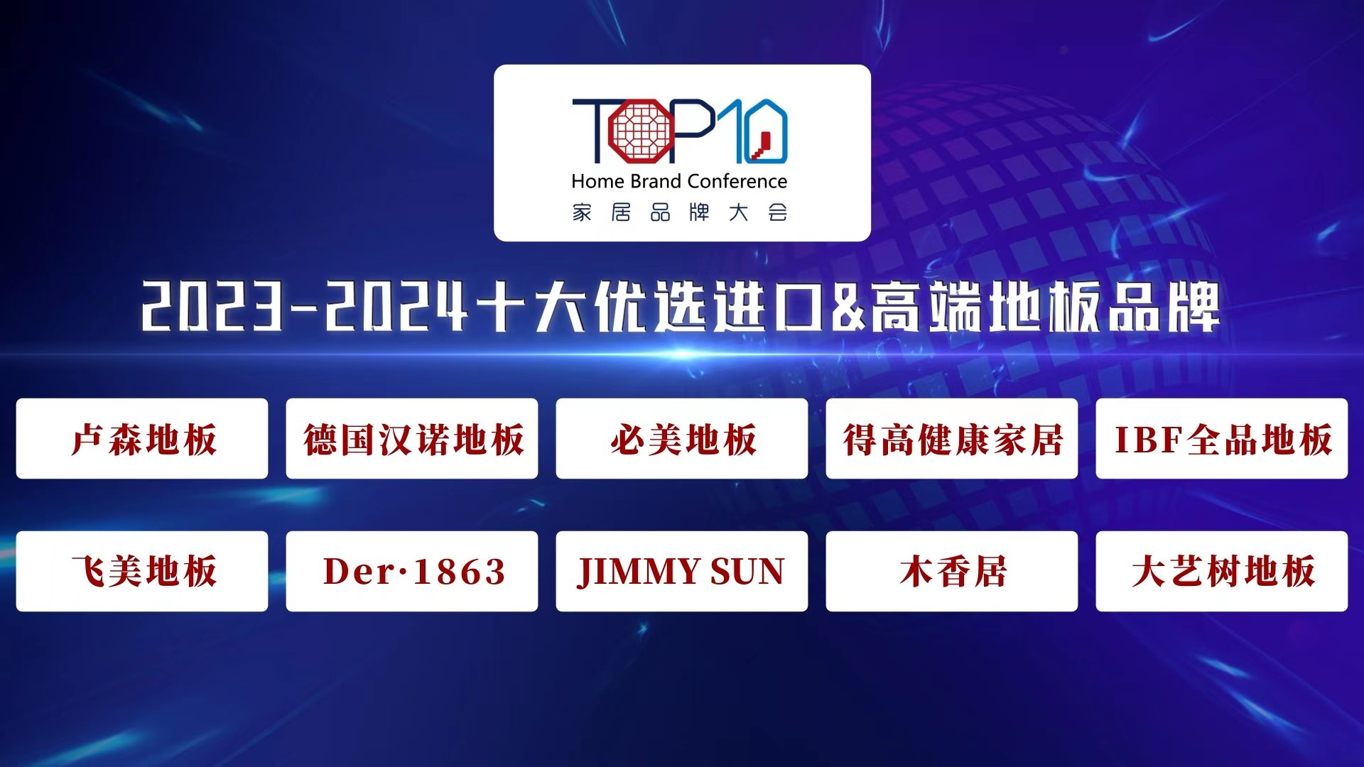 2023-2024十大优选进口&高端地板品牌公开发布