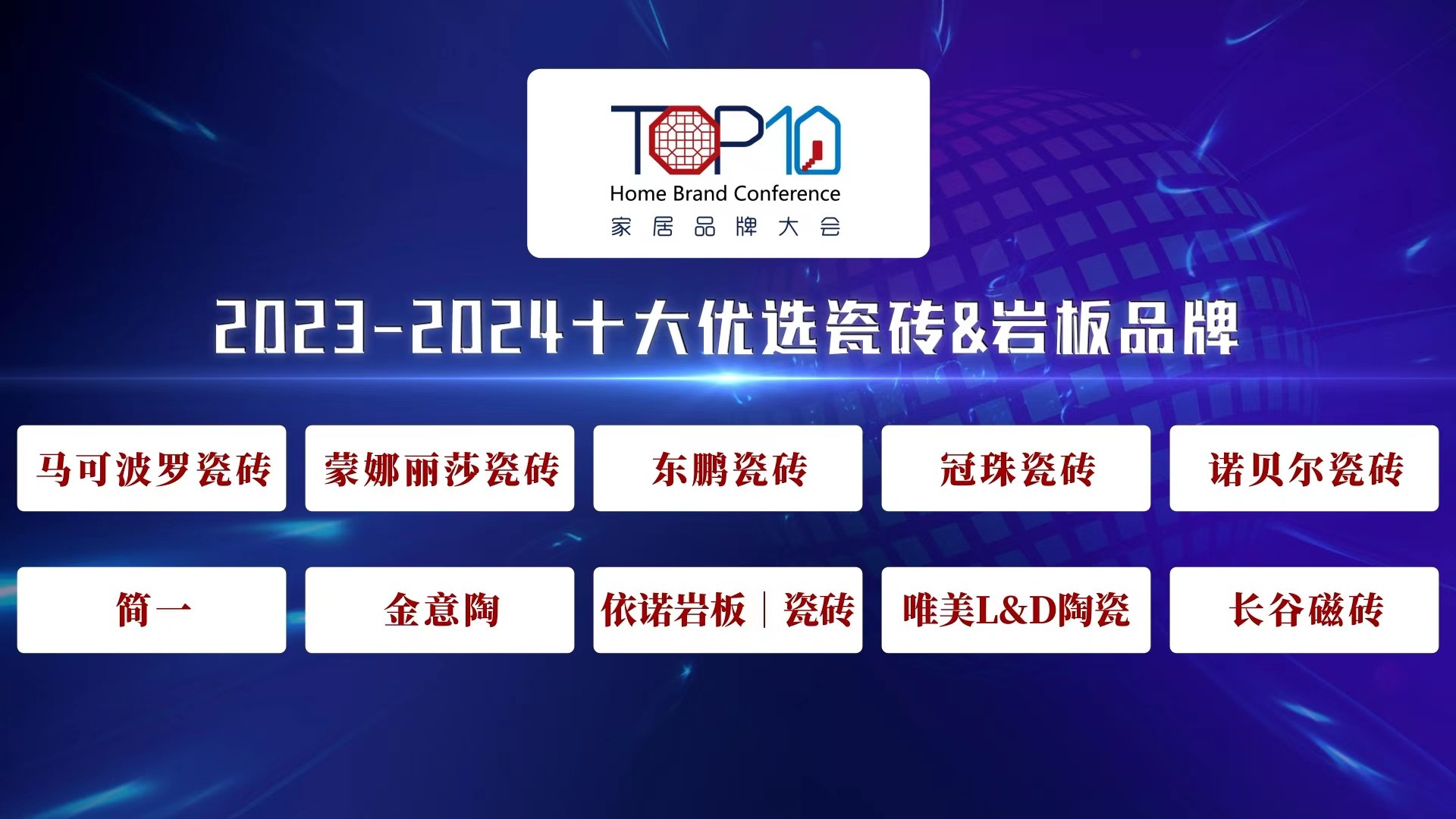 2023-2024十大优选瓷砖&岩板品牌公开发布