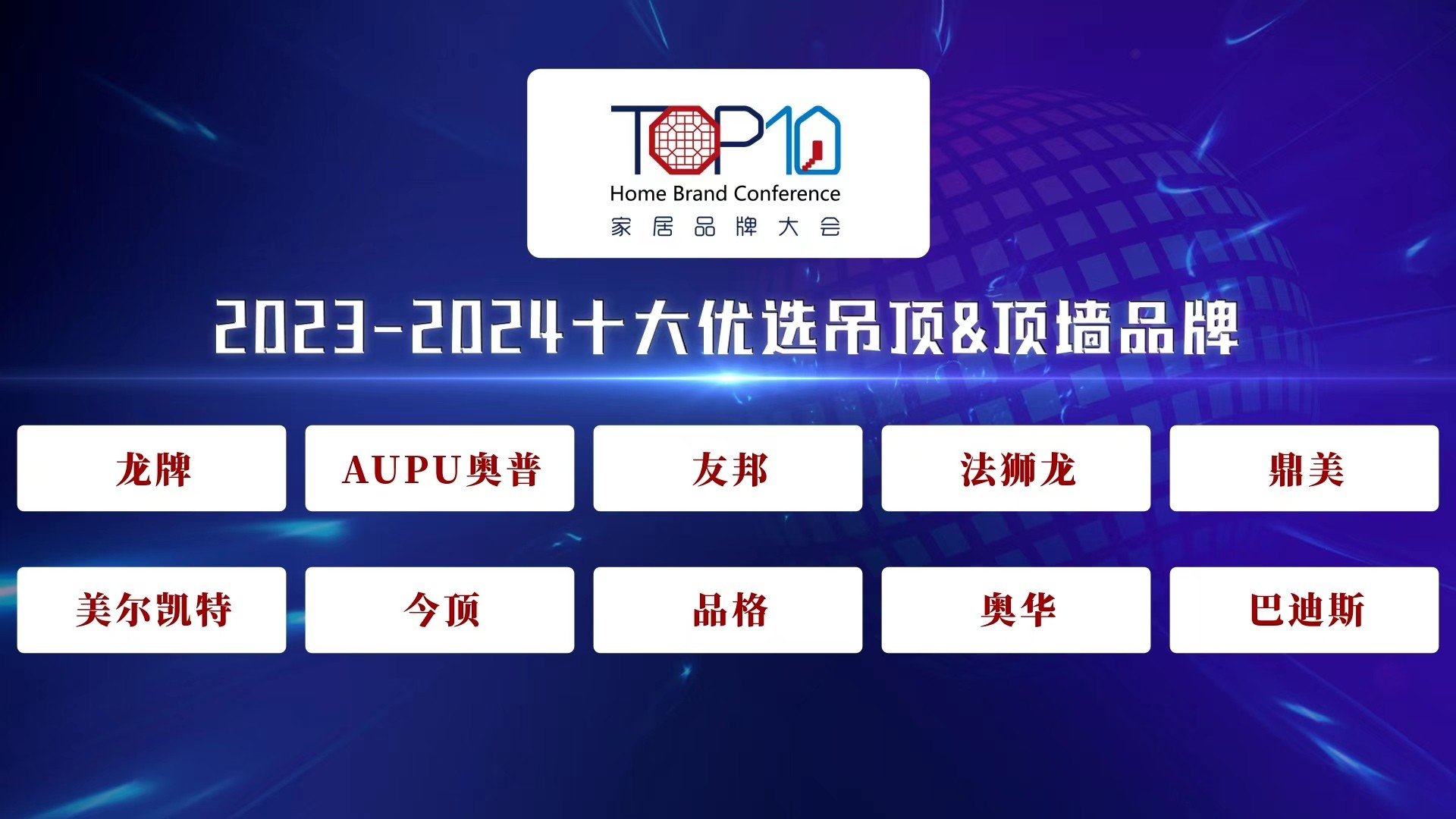 2023-2024十大优选吊顶&顶墙品牌公开发布