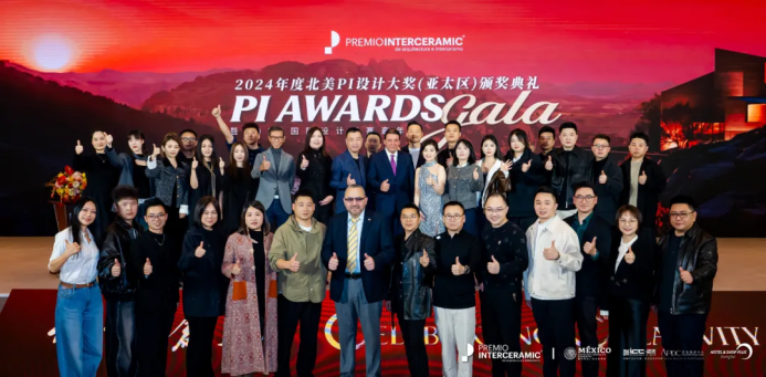 2024北美PI设计大奖（亚太区）颁奖盛典圆满举行！国际设计精英共襄行业盛事 