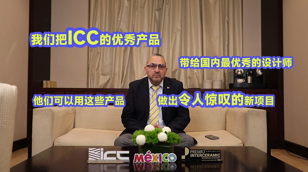 北美PI设计大奖亚太区代表&ICC瓷砖岩板总经理汉贝托：ICC瓷砖岩板以全球视野赋能设计创新