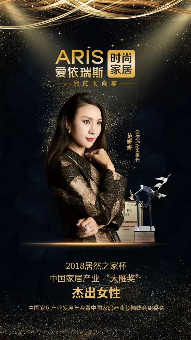范珊珊：以设计赋能生活，用创新引领中国软体家具行业变革 ——爱依瑞斯董事长的商业智慧与品牌哲学