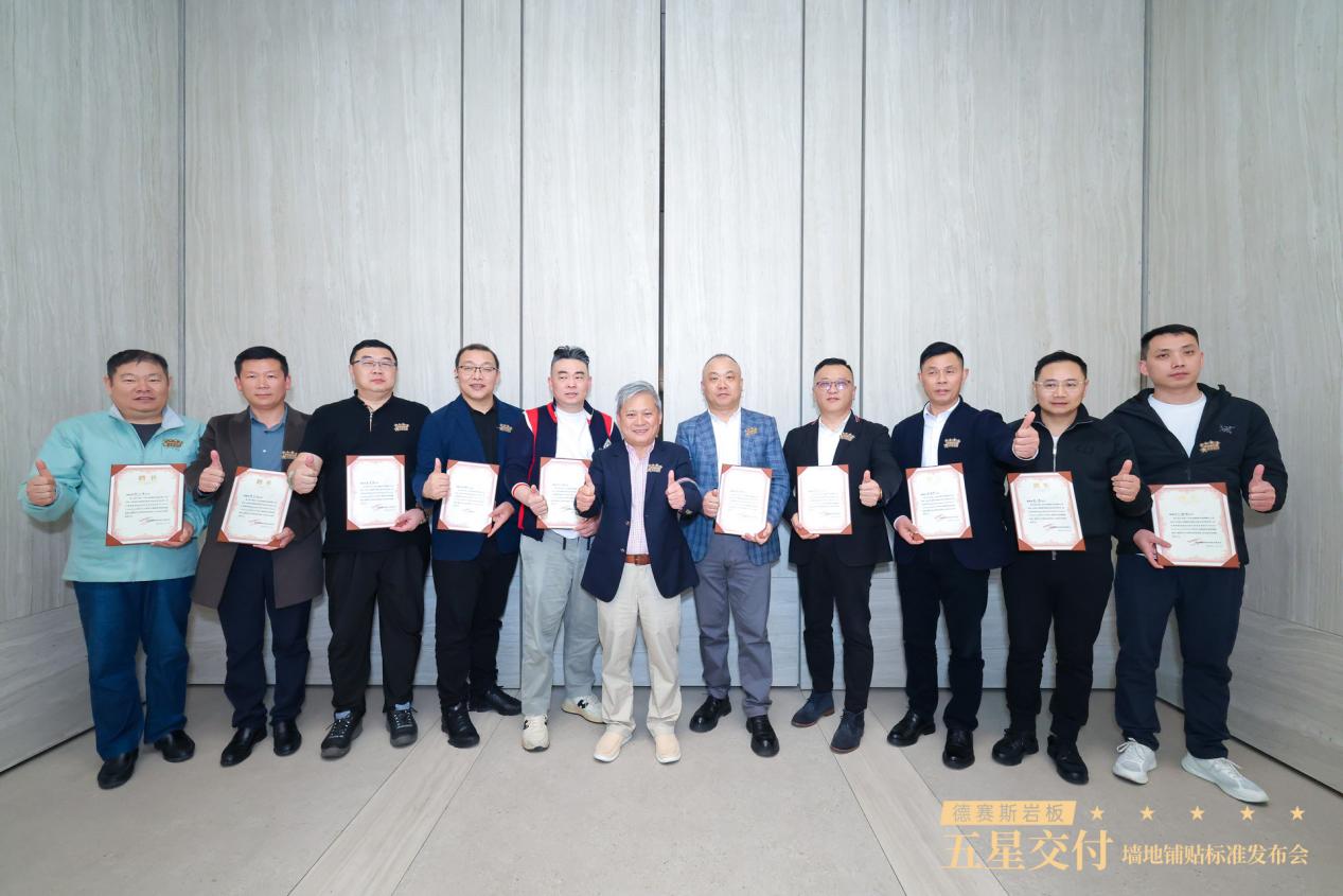 德赛斯二次定义岩板标准，五星交付筑就行业新标杆 2026年3月11日，德赛斯五星交付誓师大会暨二次定义岩板墙地铺贴标准发布会在广州德赛斯全球设计中心（美学馆）盛大启幕。此次盛会汇聚行业大咖、全国合作伙伴与德赛斯核心团队，重磅发布高端岩板墙地铺贴工艺标准，正式落地五星交付体系战略规划。这标志着德赛斯