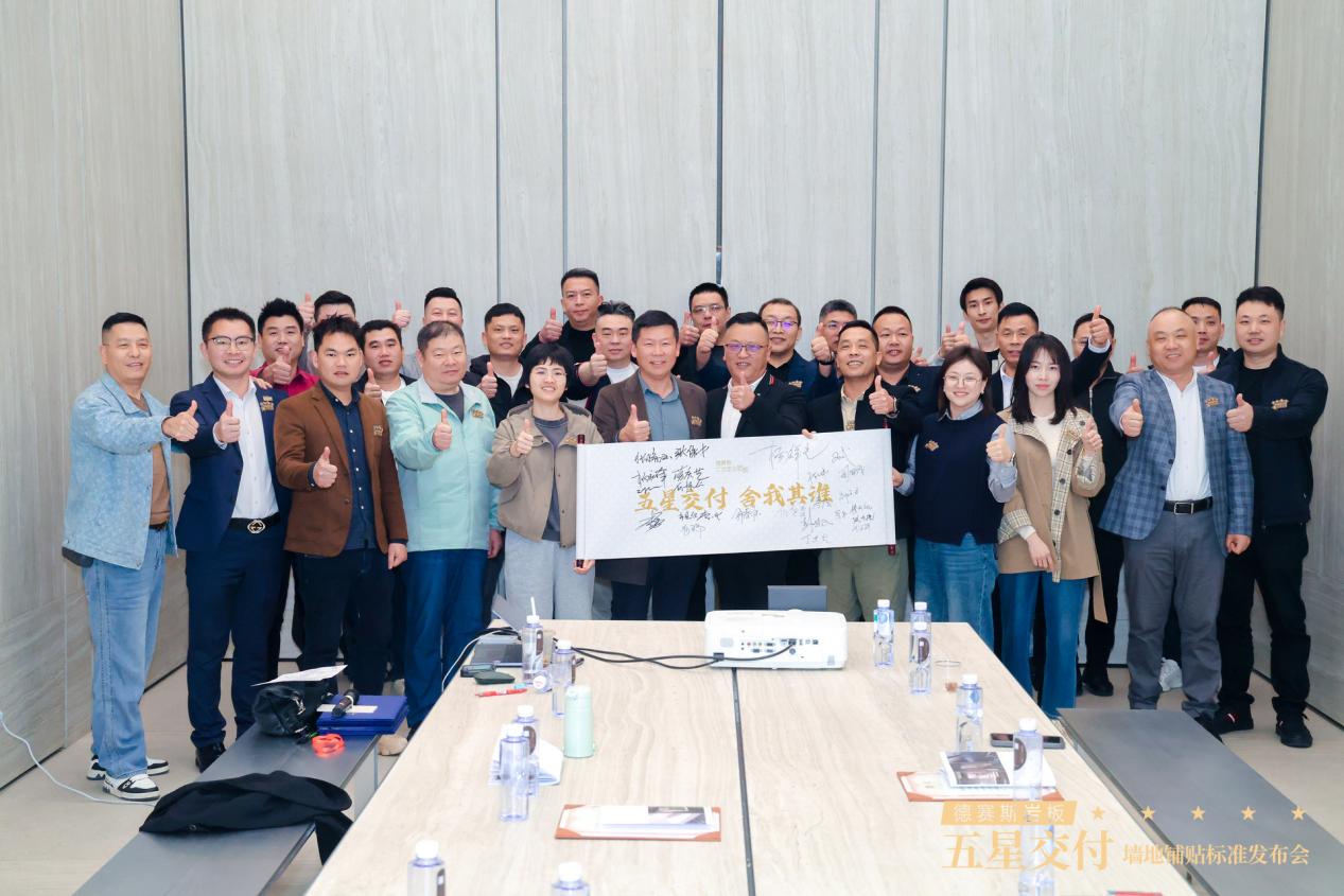 德赛斯二次定义岩板标准，五星交付筑就行业新标杆 2026年3月11日，德赛斯五星交付誓师大会暨二次定义岩板墙地铺贴标准发布会在广州德赛斯全球设计中心（美学馆）盛大启幕。此次盛会汇聚行业大咖、全国合作伙伴与德赛斯核心团队，重磅发布高端岩板墙地铺贴工艺标准，正式落地五星交付体系战略规划。这标志着德赛斯