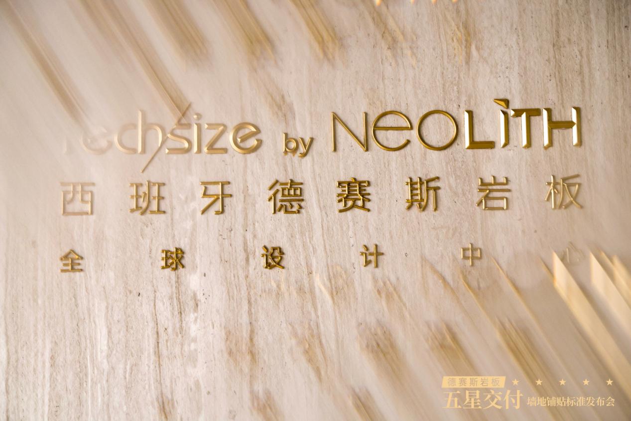 德赛斯二次定义岩板标准，五星交付筑就行业新标杆 2026年3月11日，德赛斯五星交付誓师大会暨二次定义岩板墙地铺贴标准发布会在广州德赛斯全球设计中心（美学馆）盛大启幕。此次盛会汇聚行业大咖、全国合作伙伴与德赛斯核心团队，重磅发布高端岩板墙地铺贴工艺标准，正式落地五星交付体系战略规划。这标志着德赛斯